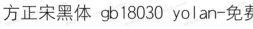 方正宋黑体 gb18030 yolan字体转换